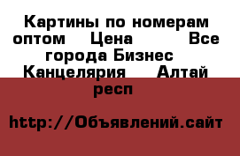 Картины по номерам оптом! › Цена ­ 250 - Все города Бизнес » Канцелярия   . Алтай респ.